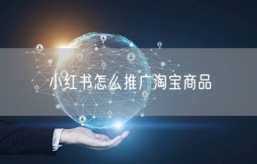 小红书怎么推广淘宝商品