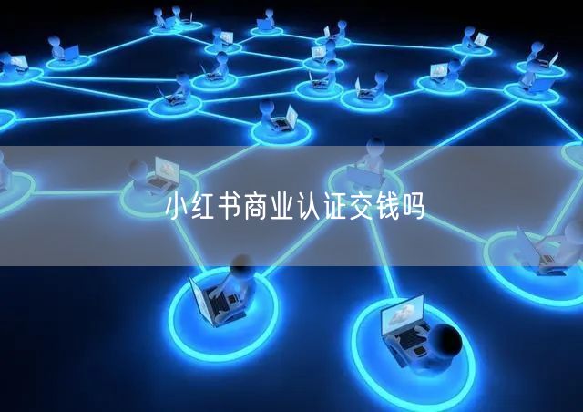 小红书商业认证交钱吗