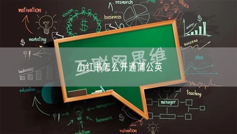 小红书怎么开通蒲公英